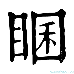 康熙字典𥇘