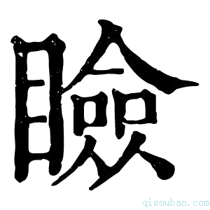 康熙字典𥇥