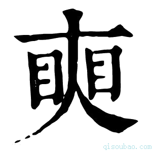 康熙字典𥇛