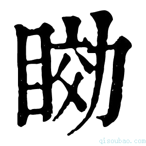 康熙字典𥇟