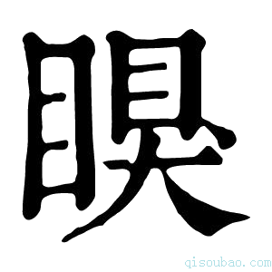 康熙字典瞁