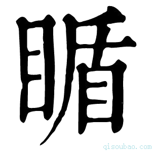 康熙字典瞃