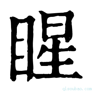 康熙字典睲