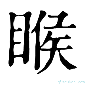 康熙字典睺