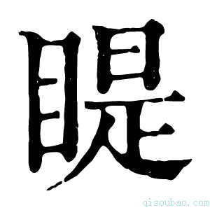 康熙字典睼