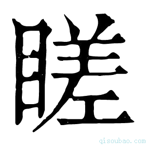 康熙字典䁟