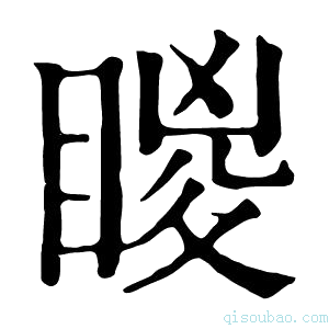 康熙字典䁓