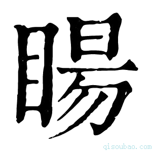 康熙字典䁑