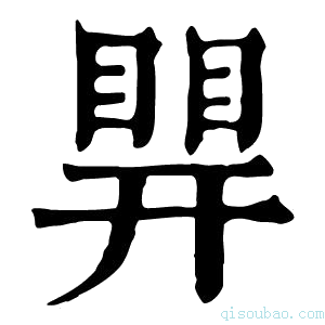 康熙字典𥈪