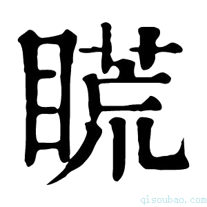 康熙字典𥉂