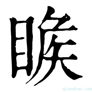 康熙字典𥈑