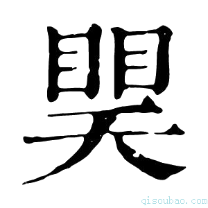 康熙字典𥈏