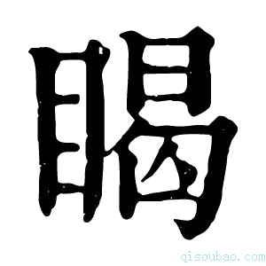 康熙字典𥈎