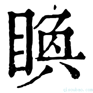 康熙字典𥈉