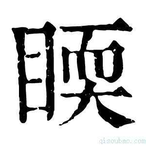 康熙字典𥈇