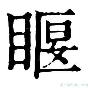 康熙字典𥈔