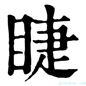 康熙字典𥈤