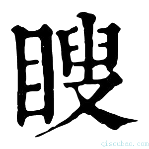 康熙字典𥈟