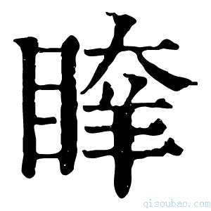 康熙字典𥈖