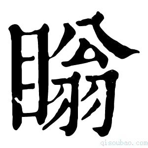 康熙字典瞈