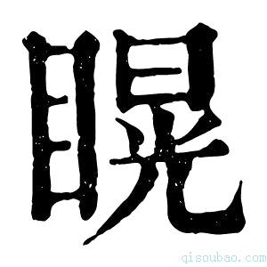 康熙字典䁜