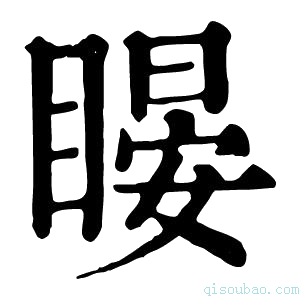 康熙字典䁙