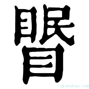 康熙字典𥉦