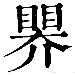 康熙字典𥉁