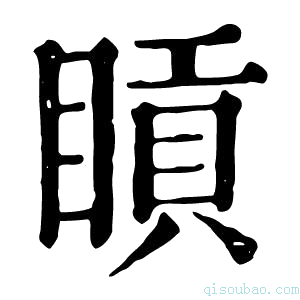 康熙字典𥈿