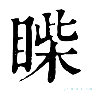 康熙字典𥈐