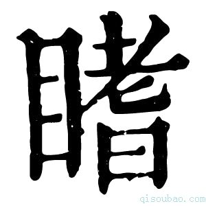 康熙字典𥉙