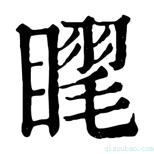 康熙字典𥉗