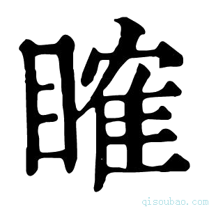 康熙字典𥉑