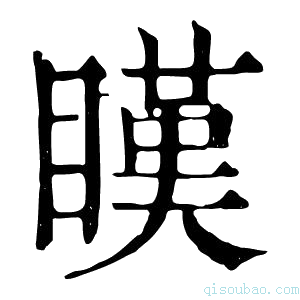 康熙字典䁧