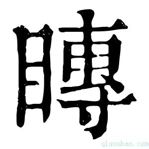 康熙字典䁣