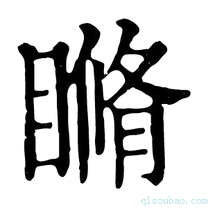 康熙字典𥊕