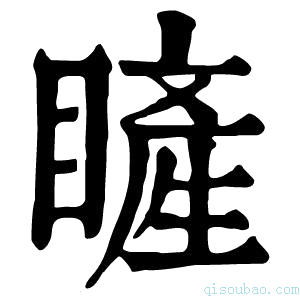 康熙字典𥊓