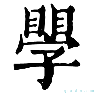 康熙字典𥊐