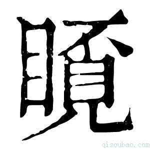 康熙字典𥉿