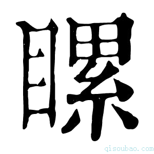 康熙字典𥉹