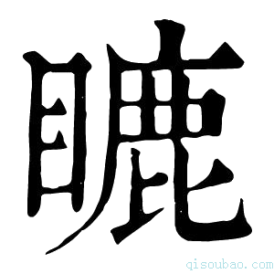 康熙字典𥉶