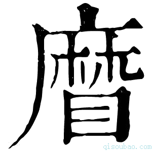 康熙字典𥉵