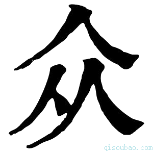 康熙字典众