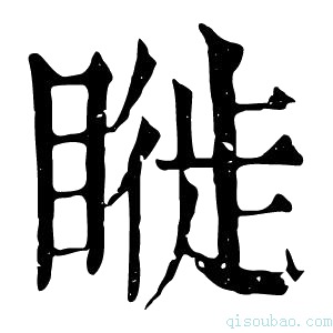 康熙字典𥊂