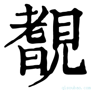 康熙字典𥊏