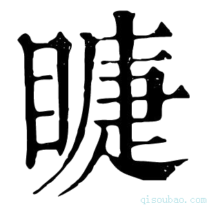 康熙字典𥊆