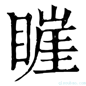 康熙字典𥊅