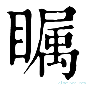 康熙字典瞩