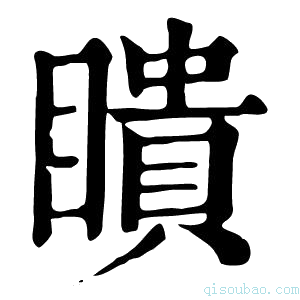 康熙字典瞶