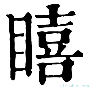 康熙字典瞦